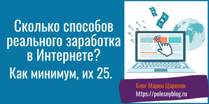 Сколько способов заработка в Интернете