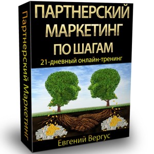 Партнерский маркетинг по шагам