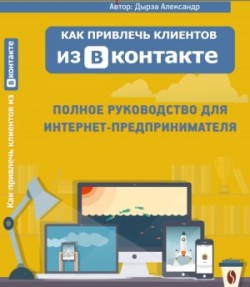 Как получить мощный поток клиентов из ВКонтакте