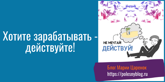 Хотите зарабатывать