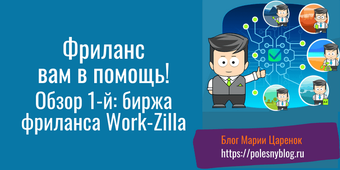 Обзор биржи фриланса Work-Zilla