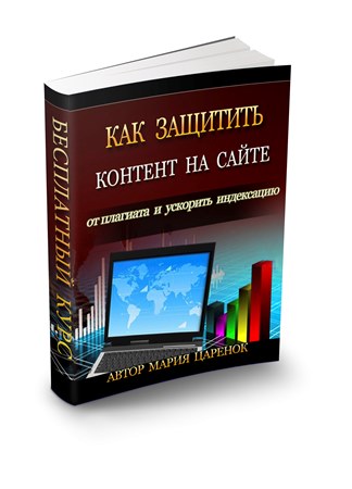 Как защитить контент на сайте от плагиата и ускорить индексацию