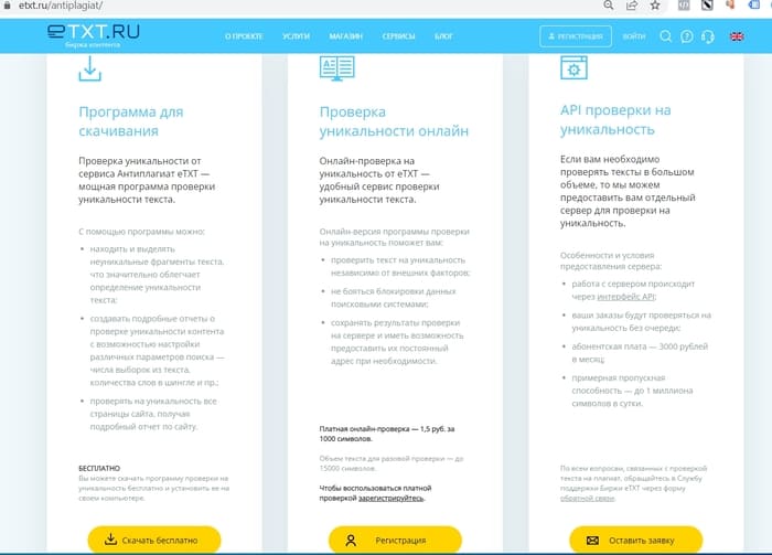 Сервис проверки текста на уникальность eTXT Антиплагиат Где скачать программу eTXT Антиплагиат