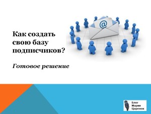 Как создать свою базу подписчиков