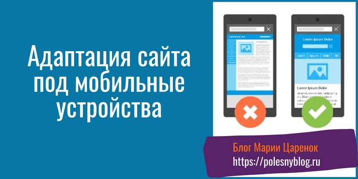 Адаптация сайта под мобильные устройства