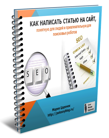 Как написать статью на сайт