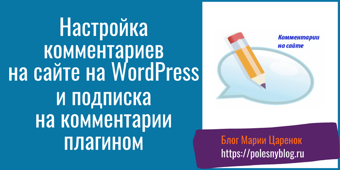 Настройка комментариев Настройка комментариев на сайте