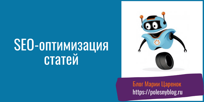 SEO-оптимизация статей
