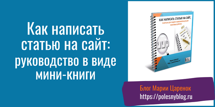 Как правильно написать статью на сайт