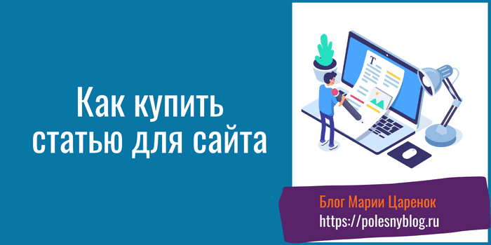 Купить статью для сайта