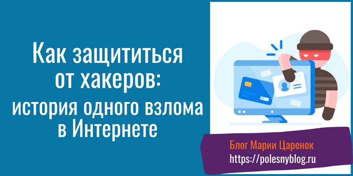 Как защититься от хакеров