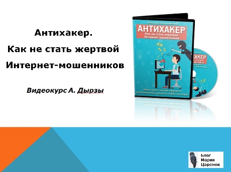 Антихакер