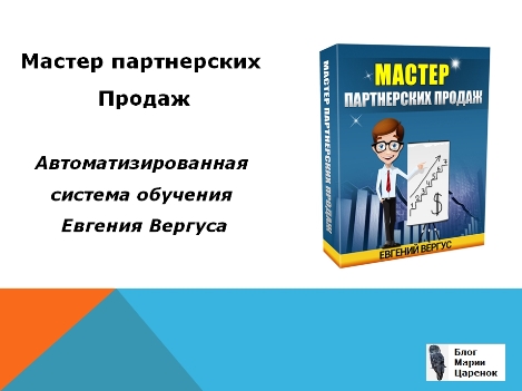 Мастер партнерских продаж
