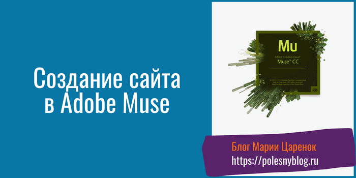 Создание сайта в Adobe Muse Создание сайта в Adobe Muse