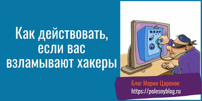 Как действовать если вас взламывают