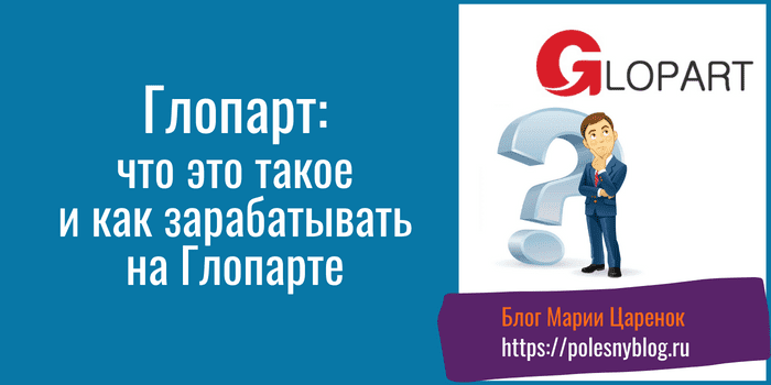 Глопарт