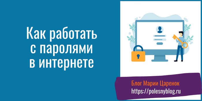 Как работать с паролями в интернете