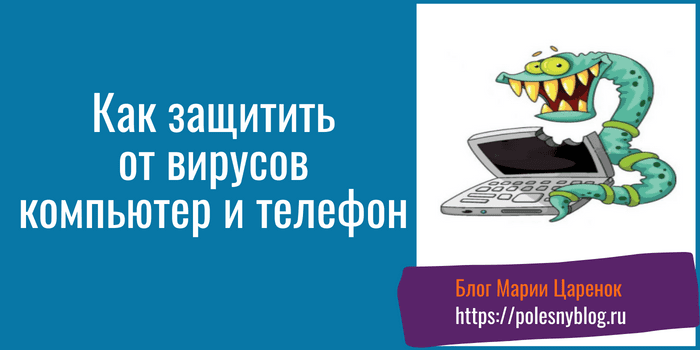 Как защитить от вирусов компьютер