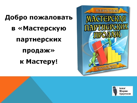 Мастерская партнерских продаж