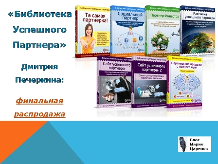 Библиотека Успешного Партнера