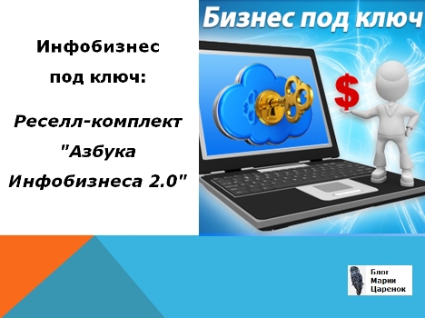 Инфобизнес под ключ