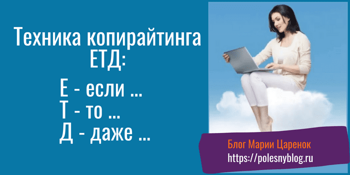 техника копирайтинга ЕТД