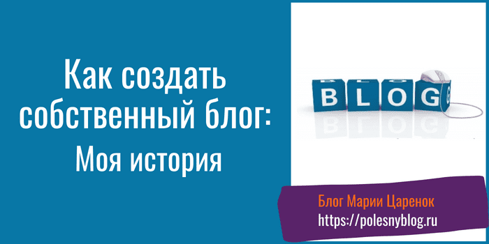 Как создать собственный блог