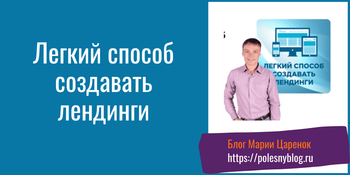 Легкий способ создавать лендинги