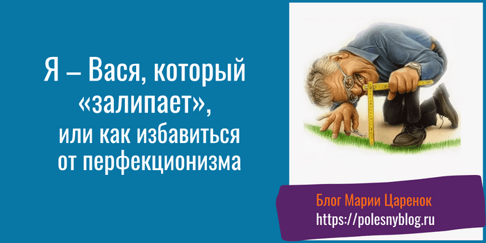 как избавиться от перфекционизма