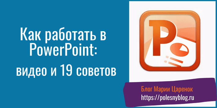 Как работать в PowerPoint