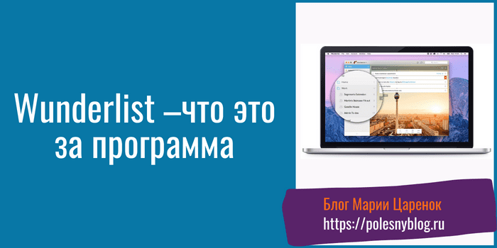 Wunderlist – что это за программа