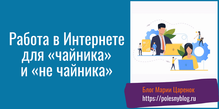 Работа в Интернете