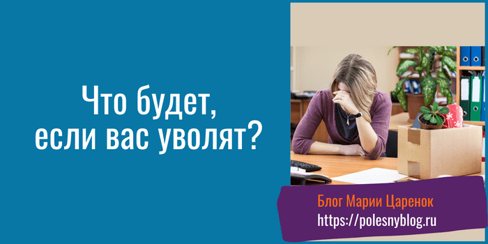 Что будет, если вас уволят