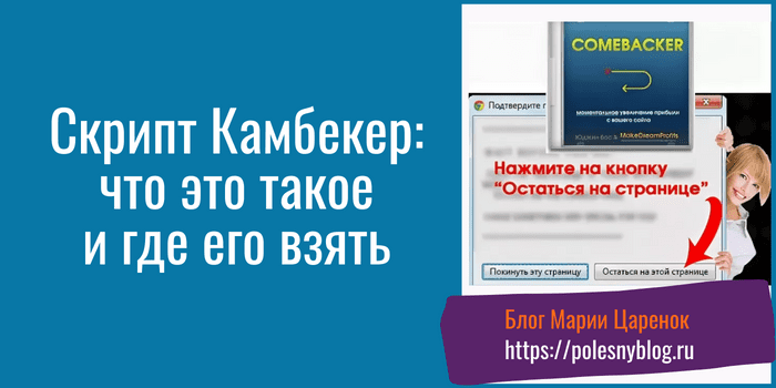 Скрипт Камбекер