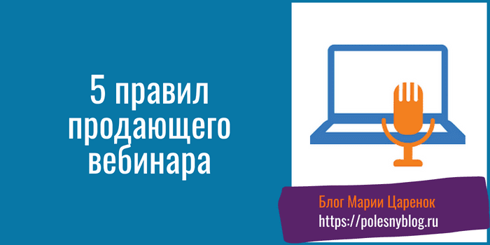 5 правил продающего вебинара