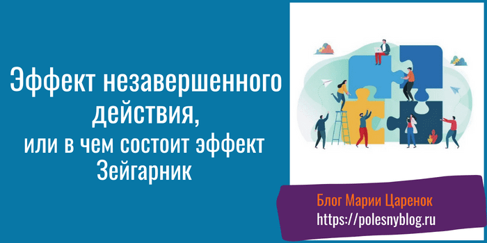 Эффект незавершенного действия