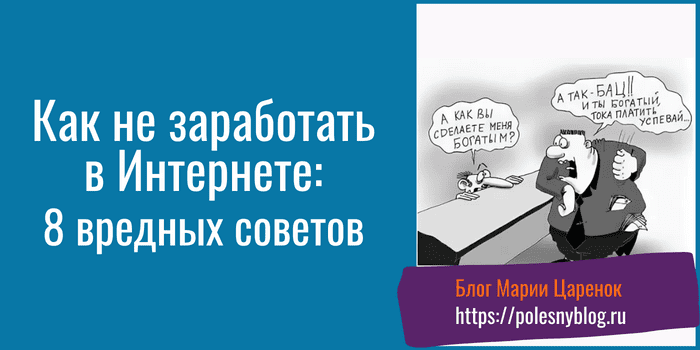 Как не заработать в Интернете