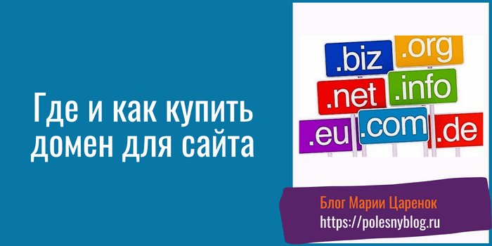Где и как купить домен для сайта