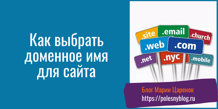 Как выбрать доменное имя для сайта