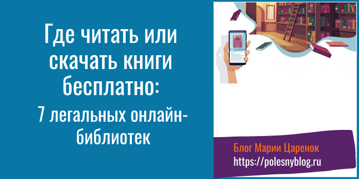 Где читать или скачать книги бесплатно