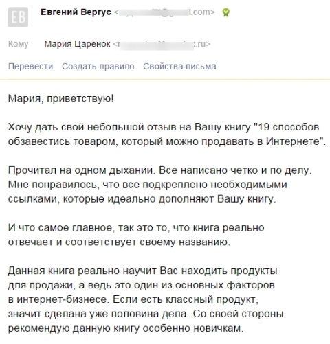 Книга «19 способов обзавестись продуктом…» Отзыв Евгения Вергуса