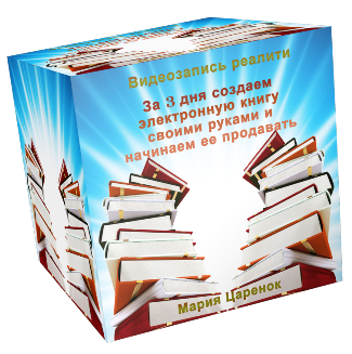 За 3 дня создаем электронную книгу своими руками и начинаем ее продавать
