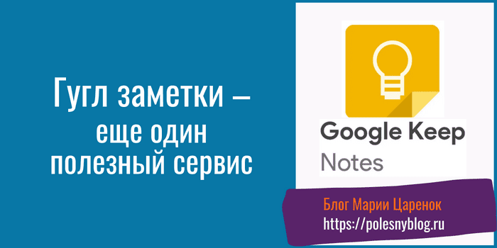 Гугл заметки – еще один полезный сервис Гугл заметки