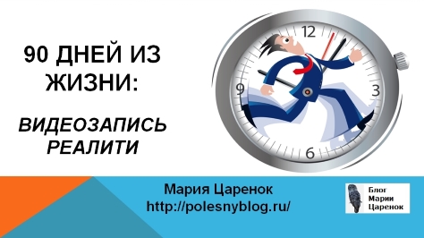 90 дней из жизни: видеозапись реалити. День 16-ый 90 дней из жизни