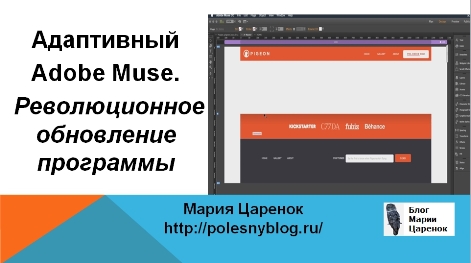 Адаптивный Adobe Muse