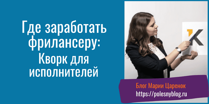 Где заработать фрилансеру