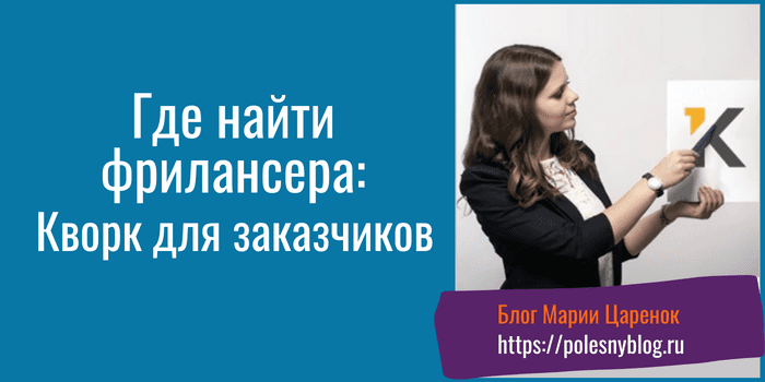 Где найти фрилансера