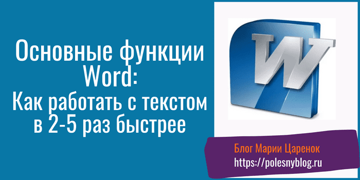 Функции Word которыми мы не пользуемся