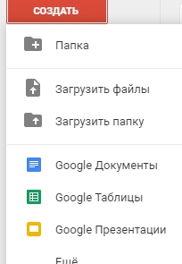 Меню выбора на Google-диске