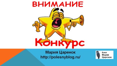 конкурс на блоге